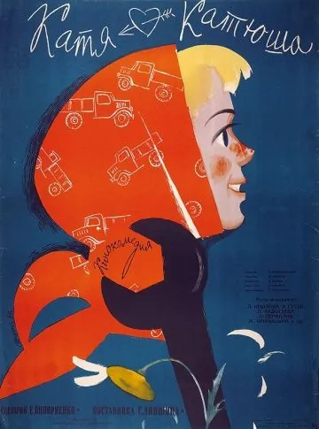 Постер: Катя-Катюша (1959)