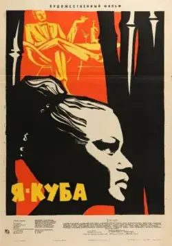 Постер: Я — Куба / Soy Cuba (1964)