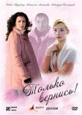 Постер: Только вернись! (2008)