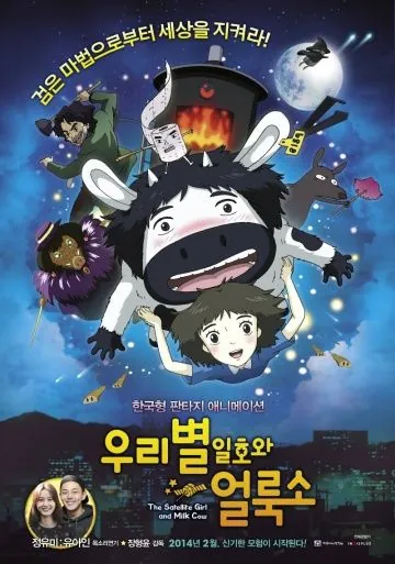 Постер: Первый спутник и пятнистая корова / Wooribyeol ilhowa eolrukso (2014)