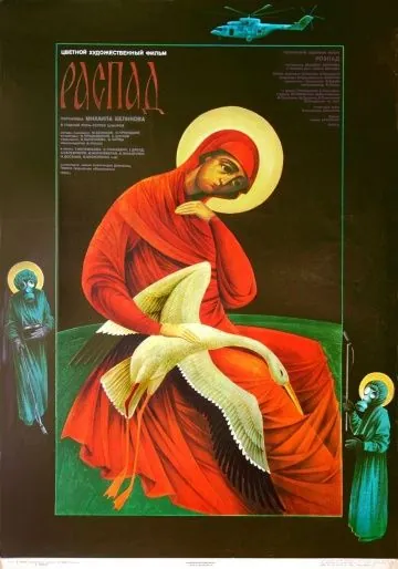 Постер: Распад (1990)