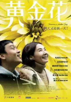 Постер: Завтра будет новый день / Huang jin hua (2017)