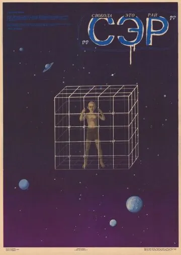 Постер: СЭР (1989)