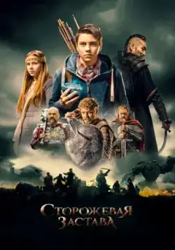 Постер: Сторожевая застава (2017)