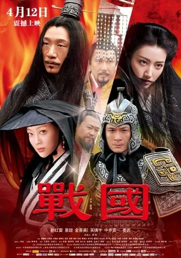 Постер: Воюющие царства / Zhan Guo (2011)