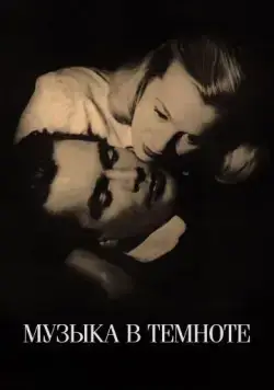 Постер: Музыка в темноте / Musik i mörker (1947)