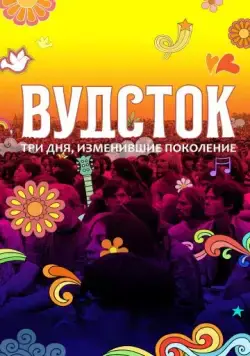 Постер: Вудсток: Три дня, изменившие поколение / Woodstock (2019)