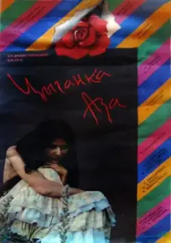 Постер: Цыганка Аза (1987)