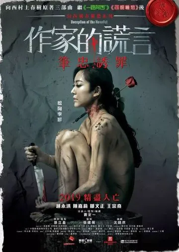 Постер: Обман писателя / Zok gaa di fong jin (2019)