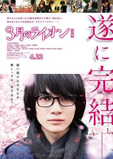 Постер: Мартовский лев, часть 2 / San gatsu no lion kohen (2017)