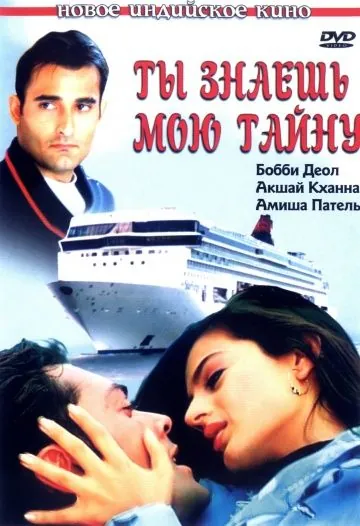 Постер: Ты знаешь мою тайну / Humraaz (2002)