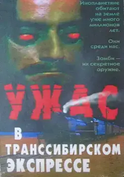 Постер: Поезд ужасов / Horror Express (1972)