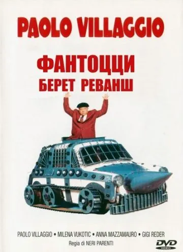 Постер: Фантоцци берет реванш / Fantozzi alla riscossa (1990)