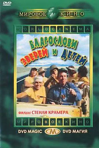 Постер: Благослови зверей и детей / Bless the Beasts & Children (1971)