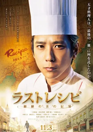 Постер: Последний рецепт / Rasuto reshipi: kirin no shita no kioku (2017)