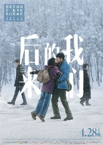 Постер: Мы и они / Hou lai de wo men (2018)