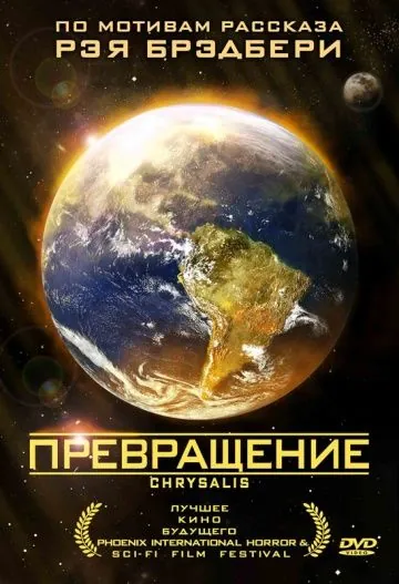 Постер: Превращение / Chrysalis (2008)