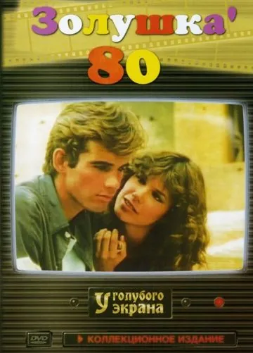 Постер: Золушка '80 / Cenerentola '80 (1983)