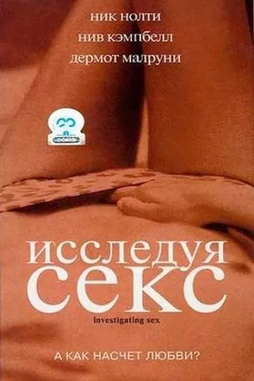 Постер: Исследуя секс / Investigating Sex (2001)