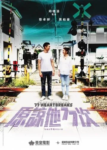 Постер: 77 расставаний / Yuen loeng taa 77 chi (2017)