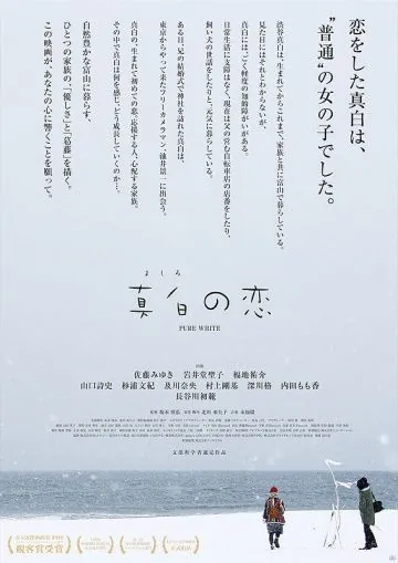 Постер: Чистый белый / Mashiro no koi (2016)