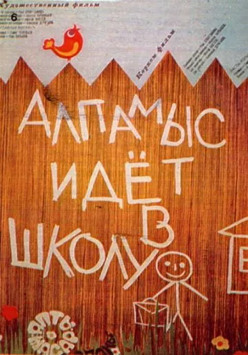 Постер: Алпамыс идёт в школу (1976)
