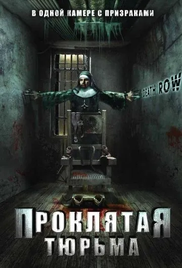 Постер: Проклятая тюрьма / Death Row (2006)
