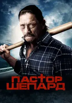 Постер: Пастор Шепард / Pastor Shepherd (2010)
