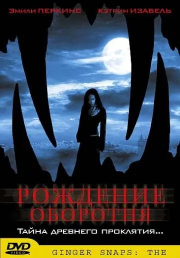 Постер: Рождение оборотня / Ginger Snaps Back: The Beginning (2004)