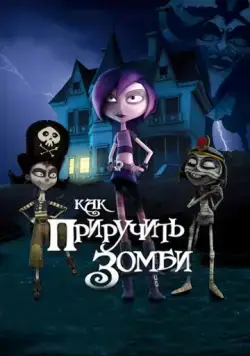 Постер: Как приручить зомби / Papá, soy una zombi (2011)