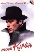 Постер: Мсье Кляйн / Mr. Klein (1976)