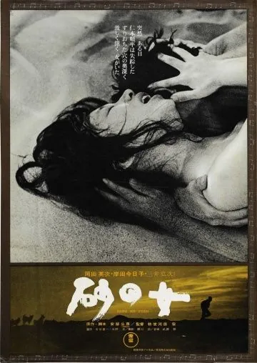 Постер: Женщина в песках / Suna no onna (1963)