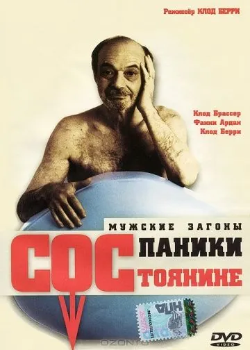 Постер: Состояние паники / La débandade (1999)