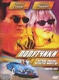 Постер: Попутчики / Along For The Ride (2000)