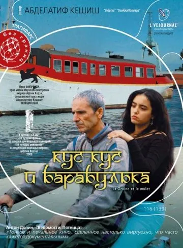 Постер: Кус-Кус и Барабулька / La graine et le mulet (2007)