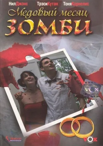Постер: Медовый месяц зомби (2004)
