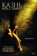 Постер: Казнь: Игра с убийцей / Shadowplay (2007)