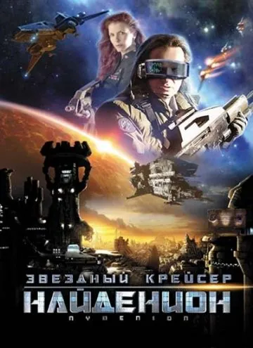 Постер: Звездный крейсер Найденион / Nydenion (2010)