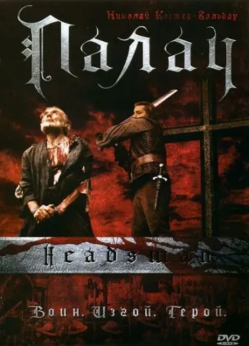 Постер: Палач / shadow of the sword (2005)