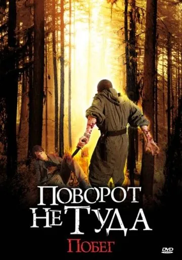 Постер: Поворот не туда: Побег / Scarce (2008)