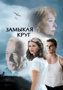 Постер: Замыкая круг / Closing the Ring (2007)