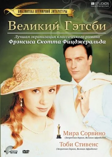 Постер: Великий Гэтсби / The Great Gatsby (2000)