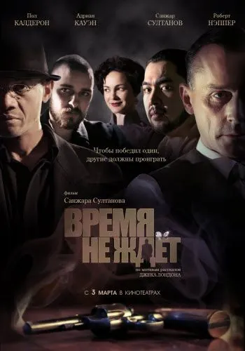 Постер: Время не ждёт (2010)