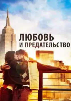 Постер: Любовь и предательство / Love & Distrust (2010)