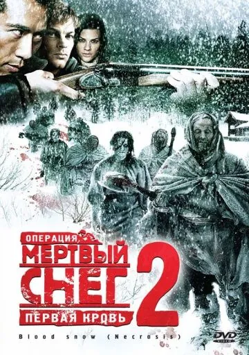 Постер: Операция «Мертвый снег 2»: Первая кровь / Necrosis (2009)