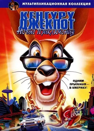 Постер: Кенгуру Джекпот: Новые приключения / Kangaroo Jack: G'Day U.S.A.! (2004)