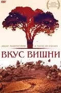 Постер: Вкус вишни / Ta'm e guilass (1997)