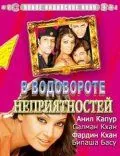 Постер: В водовороте неприятностей / No Entry (2005)