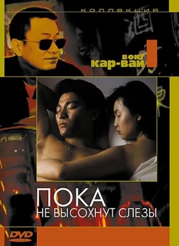 Постер: Пока не высохнут слёзы / Wong Gok ka moon (1988)