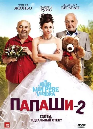 Постер: Папаши 2 / Un jour mon père viendra (2011)
